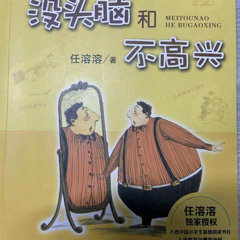 读《没头脑和不高兴》有感