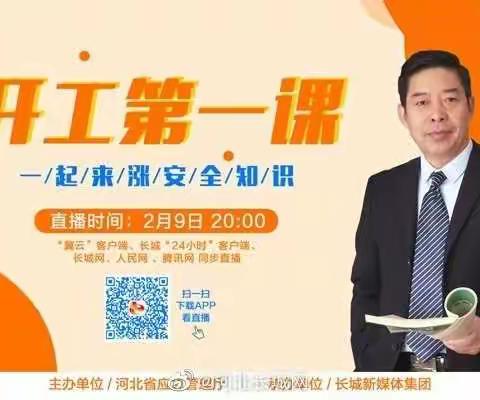 开工第一课，让安全成为习惯——华夏中学7.4班在线学习开工第一课