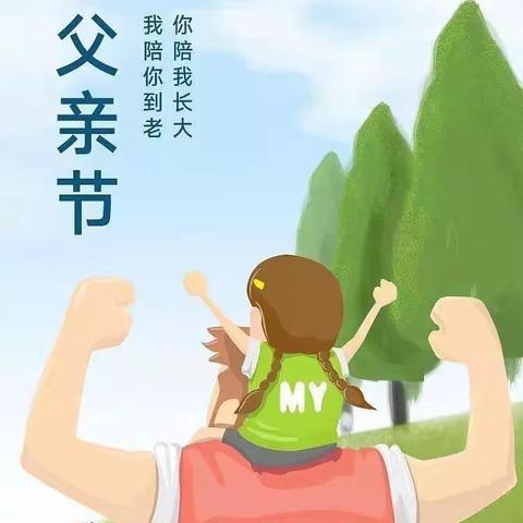 时光留影  炫“父”来袭---安丘市实验幼儿园小一班父亲节主题活动