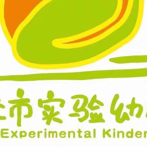 安丘市实验幼儿园大班级部线上活动---“疫”起宅家，健康成长