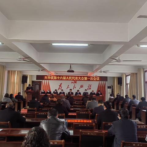 凝聚共识谋良策 勠力同心谱新篇——兴华镇第十六届人民代表大会第一次会议胜利召开