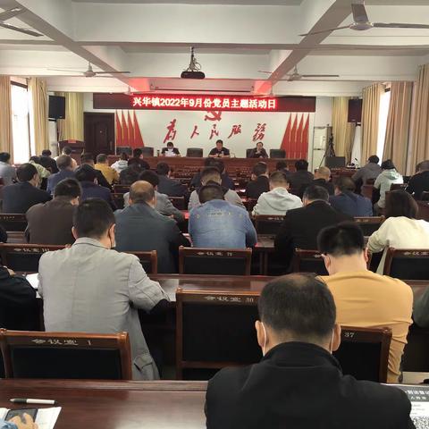 兴华镇扎实开展2022年第9个“党员主题活动日”活动