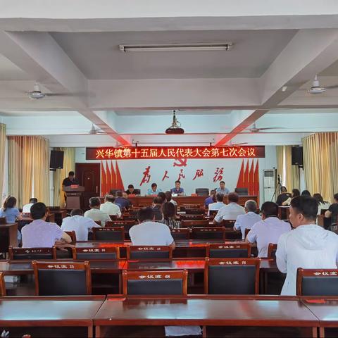 兴华镇第十五届人民代表大会第七次会议召开