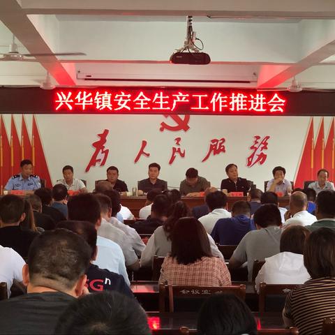 兴华镇召开安全生产工作推进会