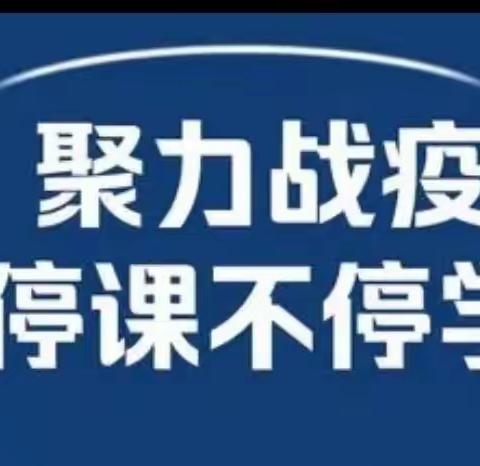 新市民小学“停课不停学”致家长的一封信