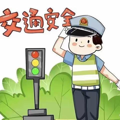 宝都街道尧沟幼儿园中班综合指导——交通安全篇