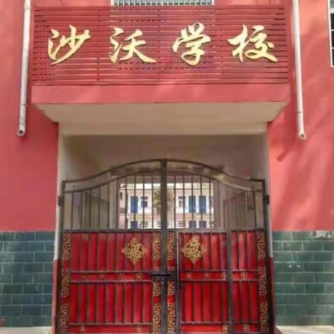 停课不停学，进步不止步----白楼镇沙沃小学停课不停学进行时六