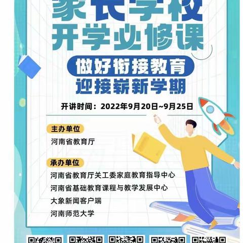 “面对新环境 如何有兴趣”——体育路小学教育集团一年级师生家长共同观看家长学校开学必修课线上公益讲座