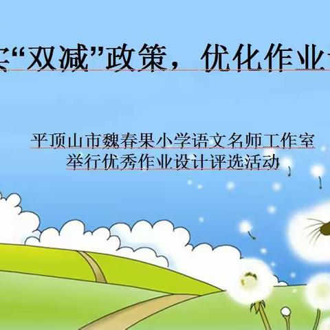 落实“双减”政策，优化作业设计——平顶山市魏春果小学语文名师工作室举行优秀作业设计评选活动