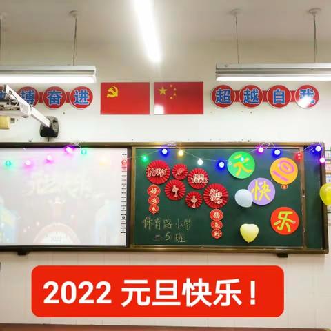 庆元旦，迎新年——体育路小学二5班开展2022年元旦联欢会