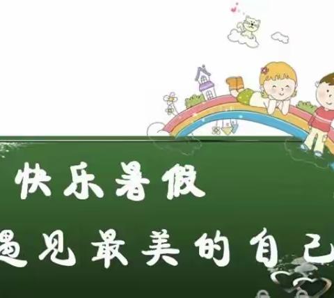 缤纷暑假        快乐成长——三年级暑假作业小结