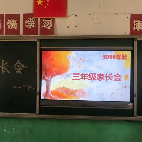 家校共育      合作共赢——三三班家长会纪实