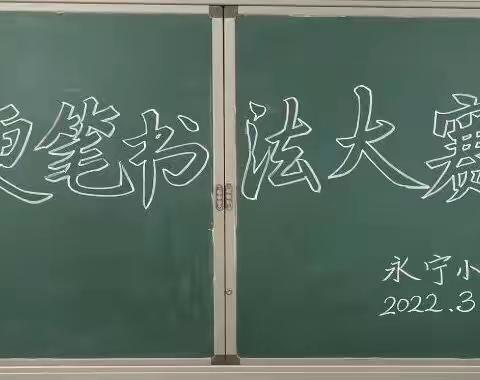 书法润童心   墨香浸校园——洛宁县永宁小学硬笔书法大赛纪实