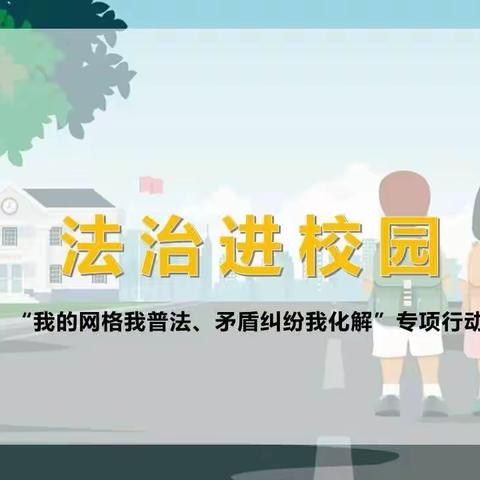 普法强基 护航成长——镇长孔德财到狗街镇华兴小学开展法治宣讲