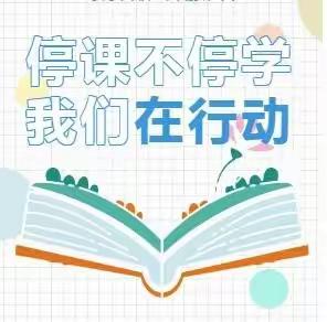 “停课不停学”，我们在行动——古小老校区一年级组