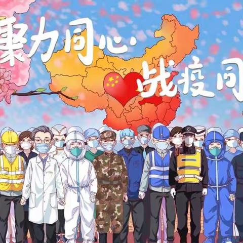 聚力同心,战疫同行