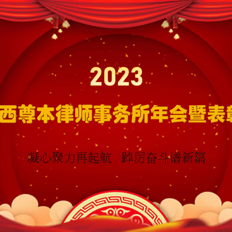 凝心聚力再启航 踔厉奋斗谱新章 |  2023尊本律所年会暨表彰会