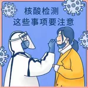 焦东路小学温馨提醒师生：                   核酸检测，做好防护。