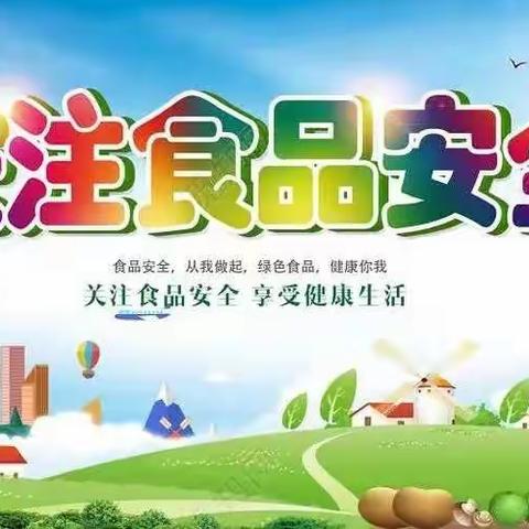 美好"食"光，幸福相伴                        ——焦东路小学开展食品安全教育活动