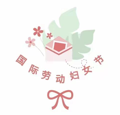 因爱感动，为爱行动——品格满堂悦庆“三八女神节”主题活动