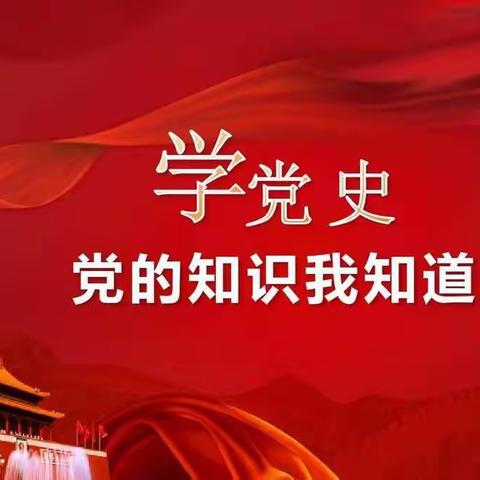 学习百年党史，汲取奋进力量       —— 一肯中乡中心小学党支部党史学习教育集体学习