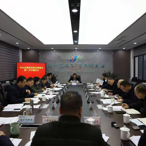 市水务集团党委召开巡察整改第一次专题会议