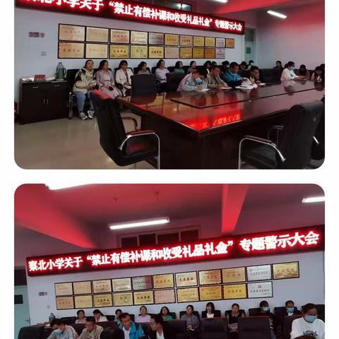 察北小学召开关于“禁止有偿补课和收受礼品礼金”专题警示大会