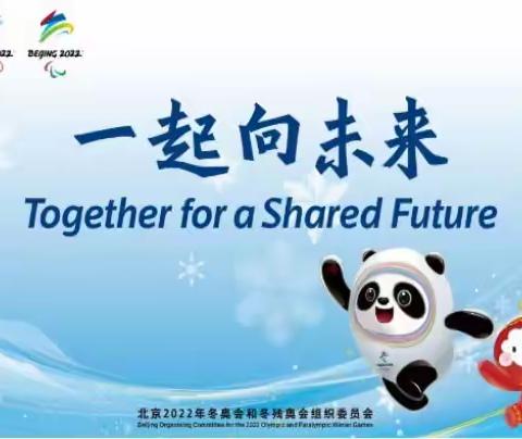 “相约冬奥-扛红旗、当先锋”专项行动之“冬奥唱起来 一起向未来”