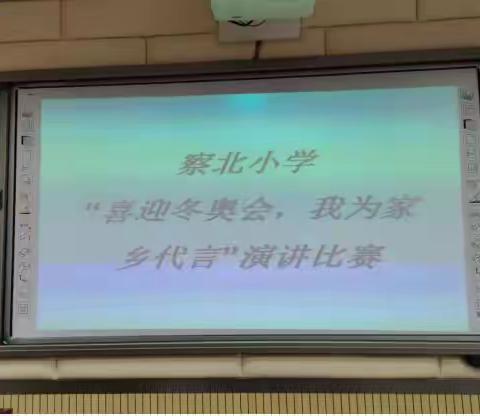 “相约冬奥—扛红旗、当先锋”专项行动之“喜迎冬奥会，我为家乡代言”演讲比赛活动