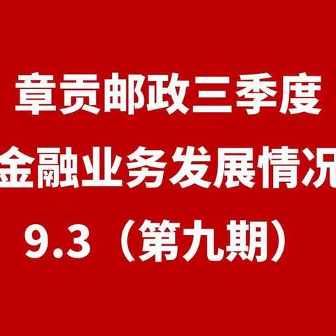 章贡邮政三季度重点金融业务发展情况展播9.3（第九期）