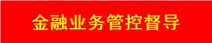 章贡区分公司二季度金融项目推进展播（第三期）