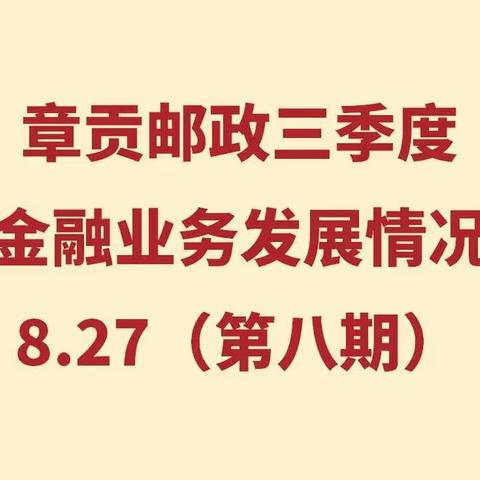 章贡邮政三季度重点金融业务发展情况展播8.27（第八期）