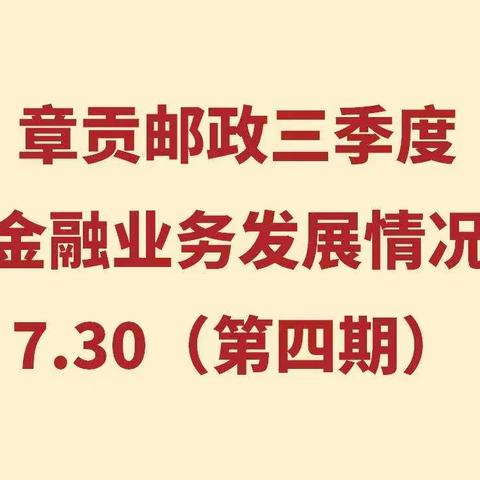 章贡邮政三季度重点金融业务发展情况展播7.30（第四期）