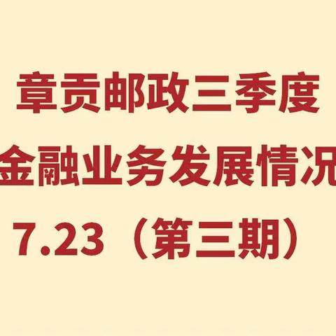 章贡邮政三季度重点金融业务发展情况展播7.23（第三期）