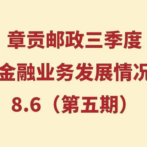 章贡邮政三季度重点金融业务发展情况展播8.6（第五期）