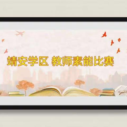 靖安学区开展教师素能大赛