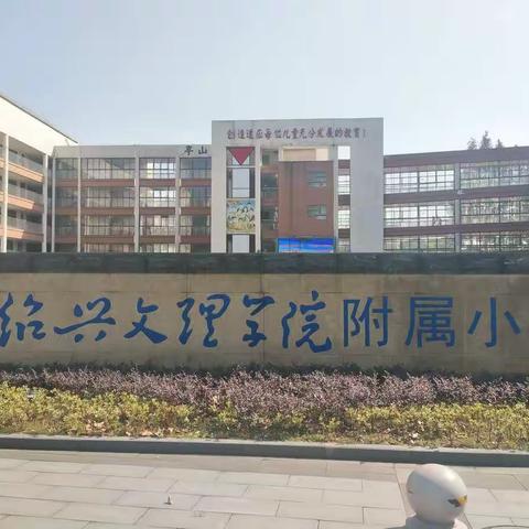 且行、且听、且思、且悟 一一一河北省乡村中小学校长省外研修观摩活动简讯