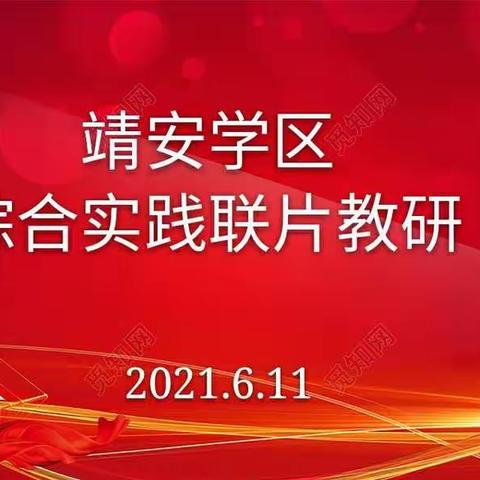 共研、共进、共成长——靖安学区综合实践课程联片教研