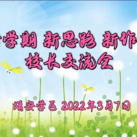 靖安学区举办2022年“新学期 新思路 新作为”校长交流会