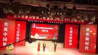 辽阳市学习雷锋先进集体和先进个人表彰大会