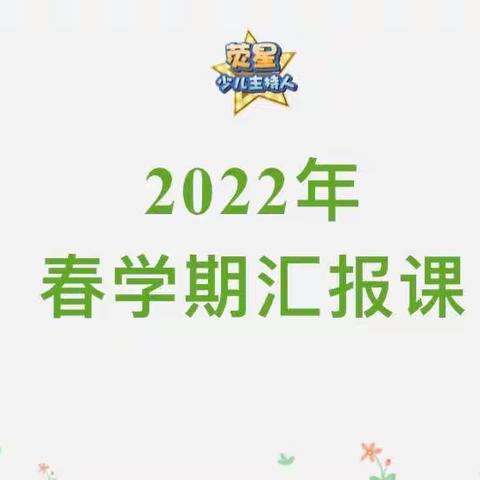 【宝福娃·活动集锦】三园中班组💐——主持A班🌟汇报活动🥳