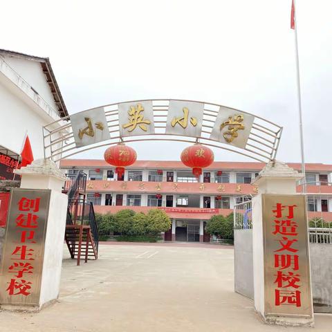 鹰潭高新区小英小学寒假放假通知