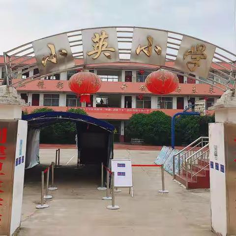 小英小学2022年秋季一年级新生招生公告