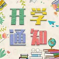 停课不停学——小英小学线上课堂安排