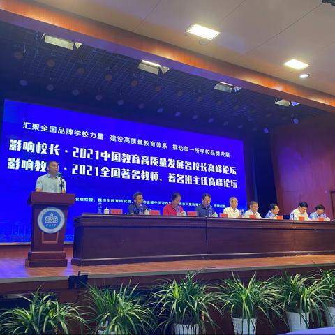 青春不负梦想，学习引领成长——记全国著名教师、著名班主任高峰论坛活动