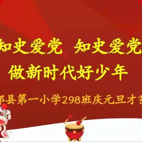 欢声笑语迎新年，凝心聚力共成长。 ——示范小学四年级298班庆元旦活动