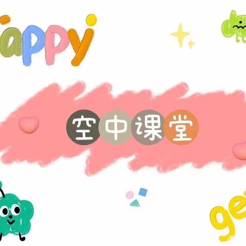 亳州市第十一中学附属幼儿园空中课堂（小托班第二十二期）