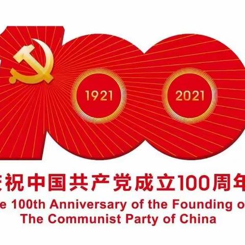 今年是中国共产党成立100周年        “红色教育 百年记忆”