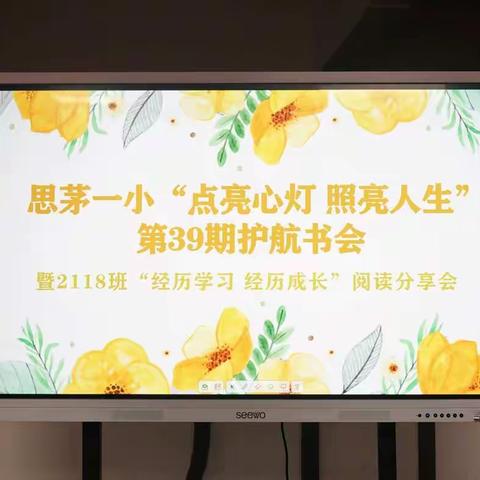 思茅一小“点亮心灯 照亮人生”第39期护航书会暨2118班“经历学习 经历成长”阅读分享会