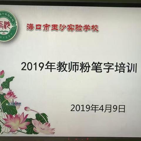 夯实教师基础，妙笔书写人生——海口市玉沙实验学校教师粉笔字培训纪实